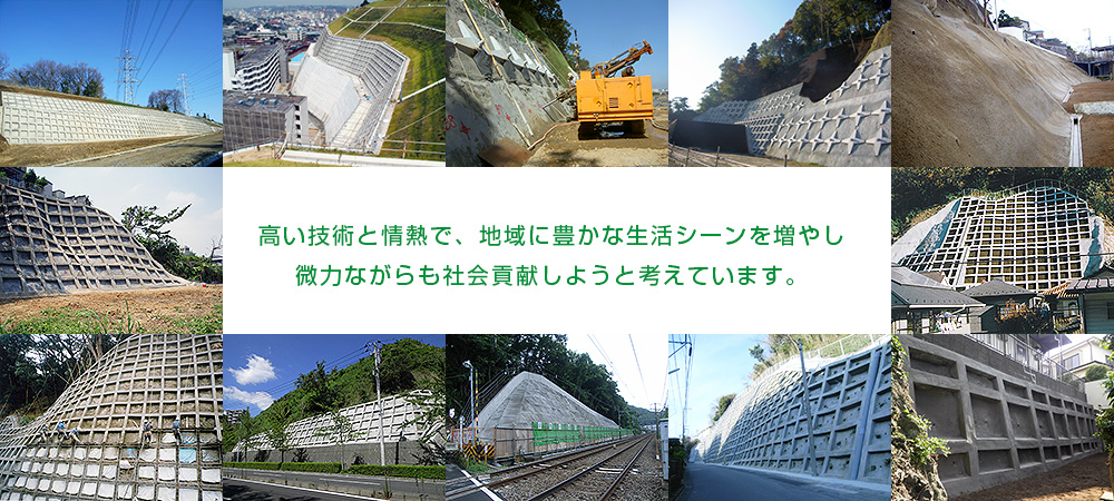 高い技術と情熱で、地域に豊かな生活シーンを増やし微力ながらも社会貢献しようと考えています。